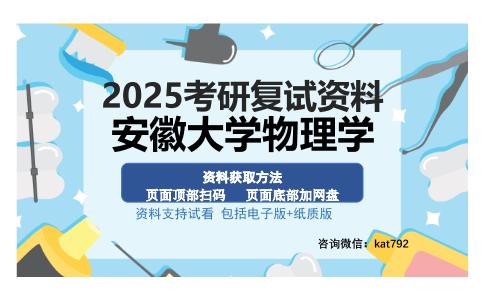 安徽大学物理学考研资料网盘分享