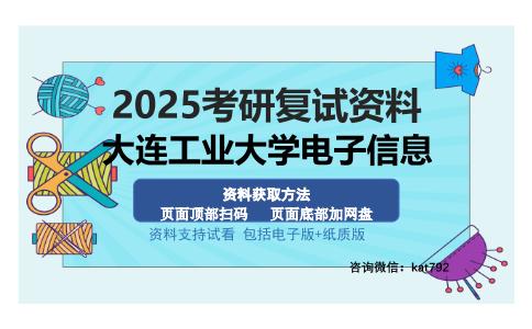 大连工业大学电子信息考研资料网盘分享