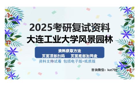 大连工业大学风景园林考研资料网盘分享