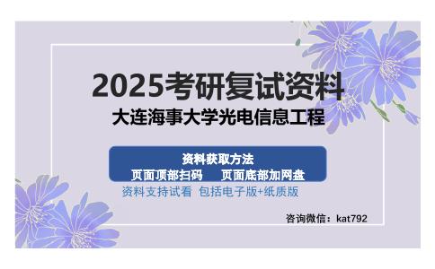 大连海事大学光电信息工程考研资料网盘分享