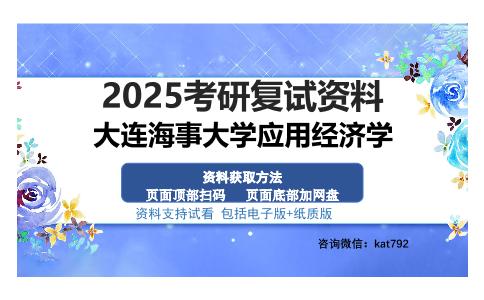 大连海事大学应用经济学考研资料网盘分享