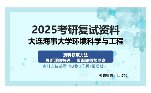 大连海事大学环境科学与工程考研资料网盘分享