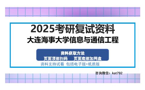 大连海事大学信息与通信工程考研资料网盘分享