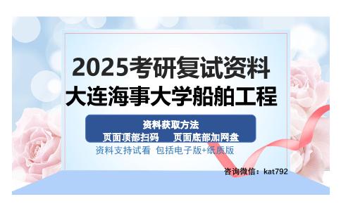 大连海事大学船舶工程考研资料网盘分享