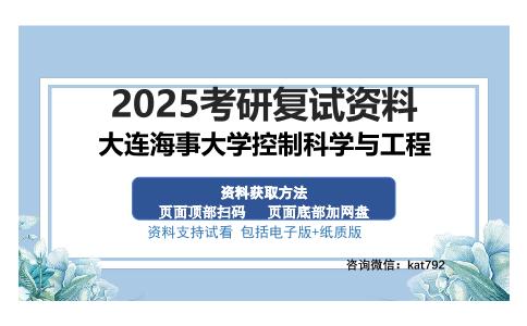 大连海事大学控制科学与工程考研资料网盘分享