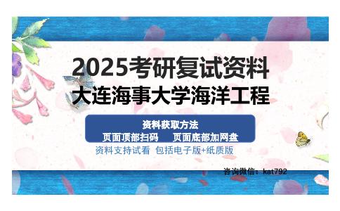 大连海事大学海洋工程考研资料网盘分享