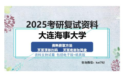 大连海事大学考研资料网盘分享