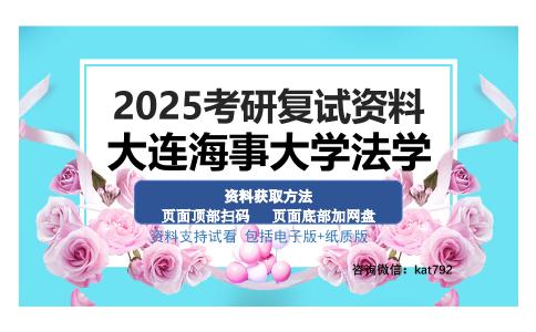 大连海事大学法学考研资料网盘分享