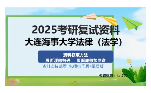 大连海事大学法律（法学）考研资料网盘分享