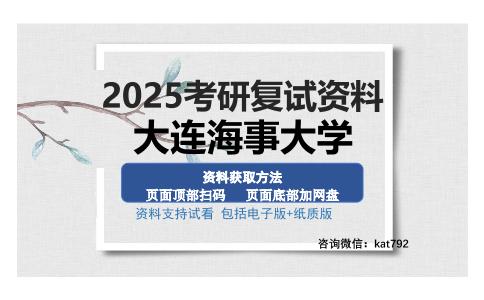 大连海事大学考研资料网盘分享