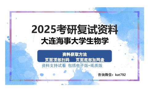 大连海事大学生物学考研资料网盘分享