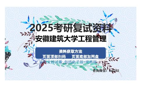 安徽建筑大学工程管理考研资料网盘分享