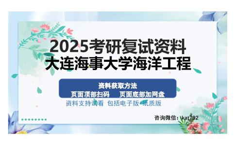 大连海事大学海洋工程考研资料网盘分享