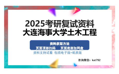 大连海事大学土木工程考研资料网盘分享