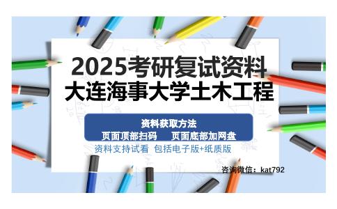 大连海事大学土木工程考研资料网盘分享