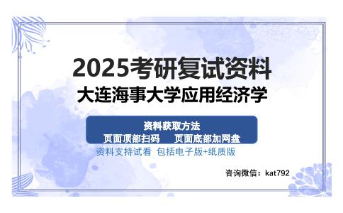 大连海事大学应用经济学考研资料网盘分享