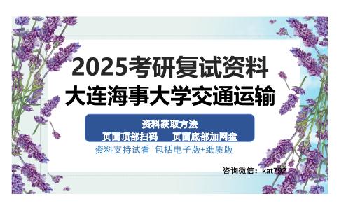 大连海事大学交通运输考研资料网盘分享