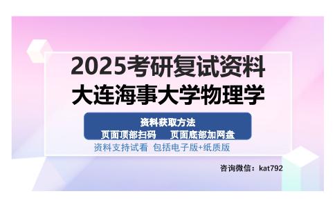 大连海事大学物理学考研资料网盘分享