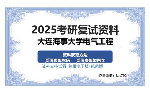 大连海事大学电气工程考研资料网盘分享