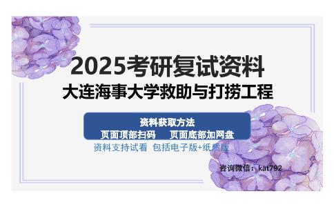 大连海事大学救助与打捞工程考研资料网盘分享