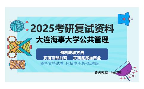 大连海事大学公共管理考研资料网盘分享