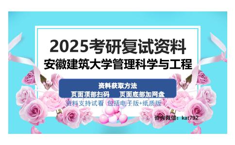 安徽建筑大学管理科学与工程考研资料网盘分享