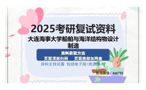 大连海事大学船舶与海洋结构物设计制造考研资料网盘分享