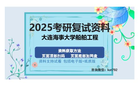 大连海事大学船舶工程考研资料网盘分享