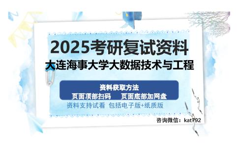 大连海事大学大数据技术与工程考研资料网盘分享