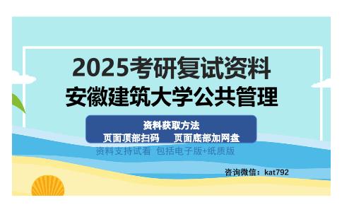 安徽建筑大学公共管理考研资料网盘分享