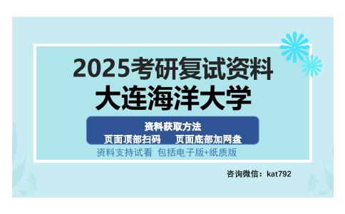 大连海洋大学考研资料网盘分享