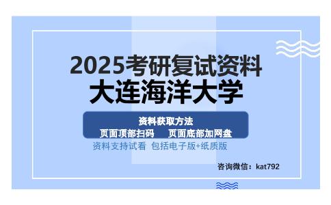 大连海洋大学考研资料网盘分享