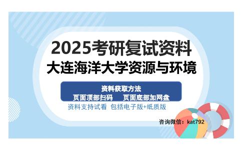 大连海洋大学资源与环境考研资料网盘分享