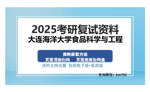 大连海洋大学食品科学与工程考研资料网盘分享