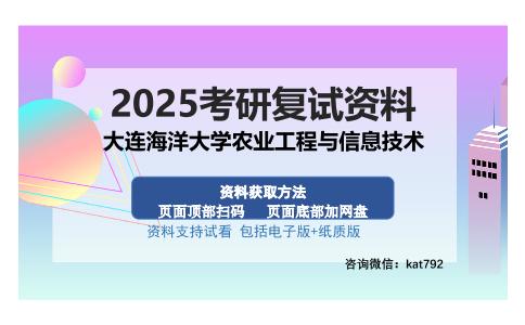 大连海洋大学农业工程与信息技术考研资料网盘分享