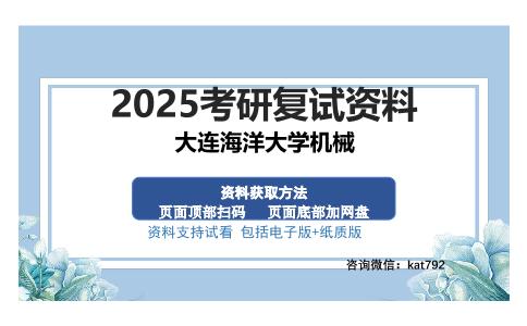 大连海洋大学机械考研资料网盘分享