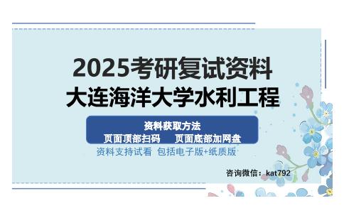 大连海洋大学水利工程考研资料网盘分享