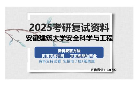 安徽建筑大学安全科学与工程考研资料网盘分享