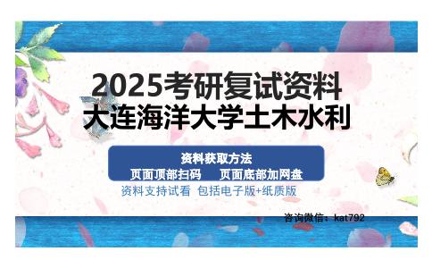 大连海洋大学土木水利考研资料网盘分享