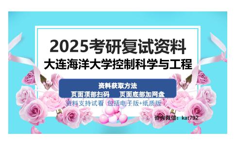 大连海洋大学控制科学与工程考研资料网盘分享