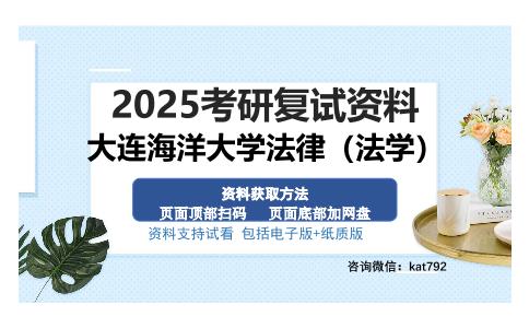 大连海洋大学法律（法学）考研资料网盘分享