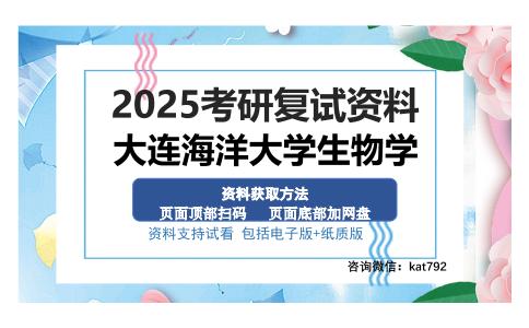 大连海洋大学生物学考研资料网盘分享