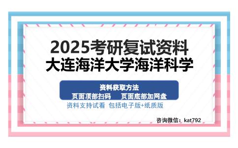 大连海洋大学海洋科学考研资料网盘分享