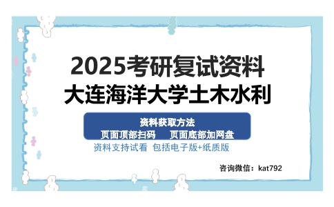 大连海洋大学土木水利考研资料网盘分享