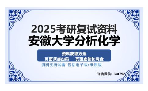 安徽大学分析化学考研资料网盘分享