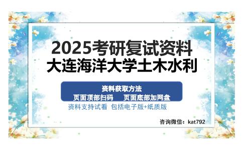 大连海洋大学土木水利考研资料网盘分享