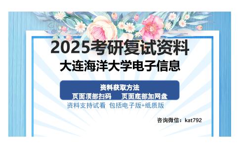 大连海洋大学电子信息考研资料网盘分享