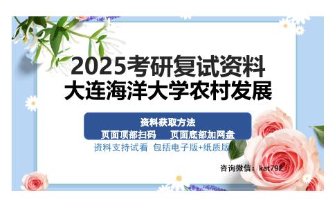 大连海洋大学农村发展考研资料网盘分享