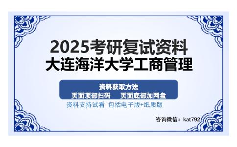 大连海洋大学工商管理考研资料网盘分享