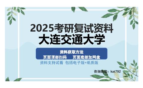 大连交通大学考研资料网盘分享